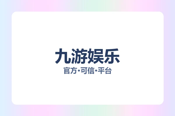 九游娱乐